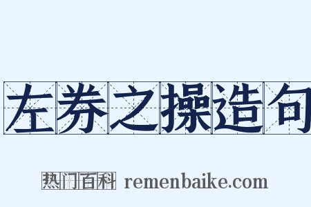 左券之操造句是什么意思的图片